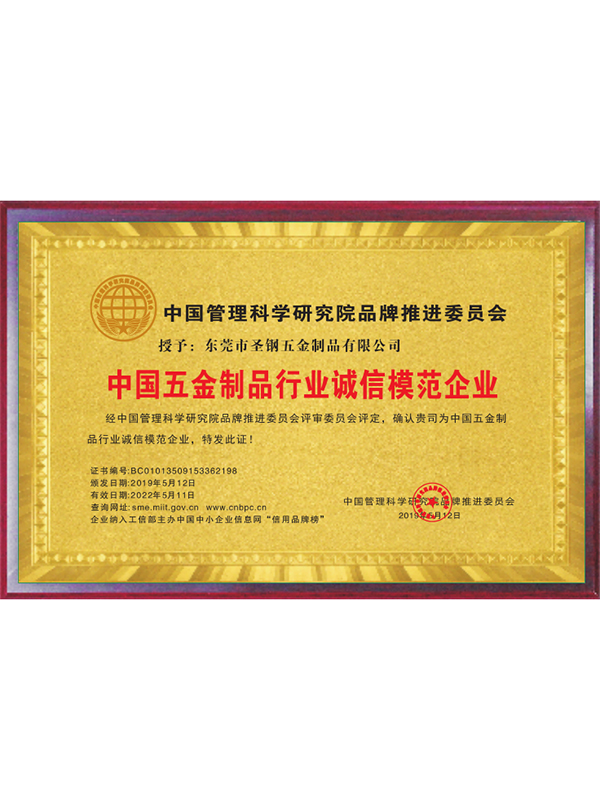 中国五金制品行业诚信...