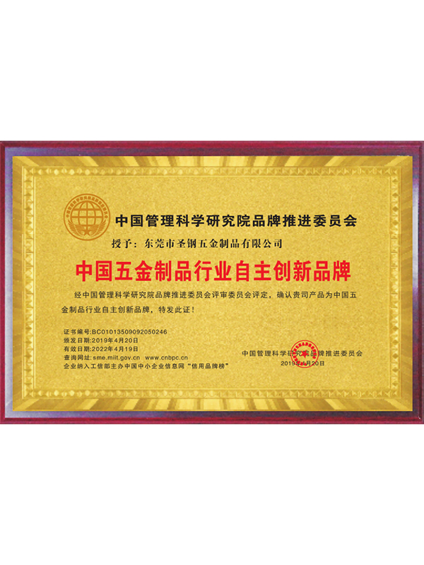 中国五金制品行业自主...