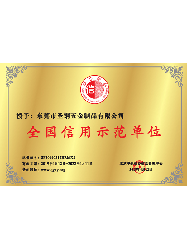 全国信用示范单位