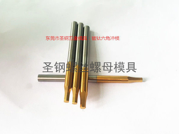 镀钛六角冲模