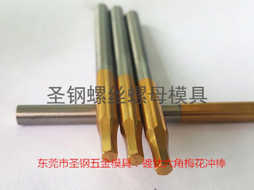 镀钛六角梅花冲模