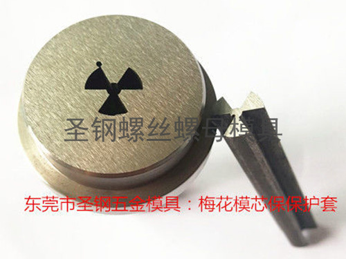 梅花模芯保保护套